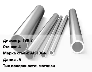 Труба нержавеющая 139.7х4 мм Сталь AISI 304 L=6 матовая